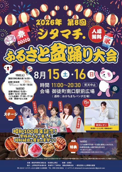 シタマチ.ふるさと盆踊り大会2026