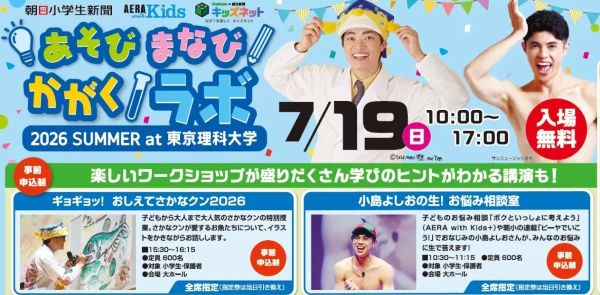あそび まなび かがくラボ 2026 SUMMER at 東京理科大学