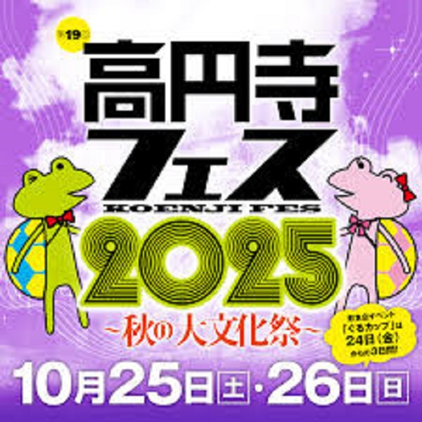高円寺フェス2025～秋の大文化祭～
