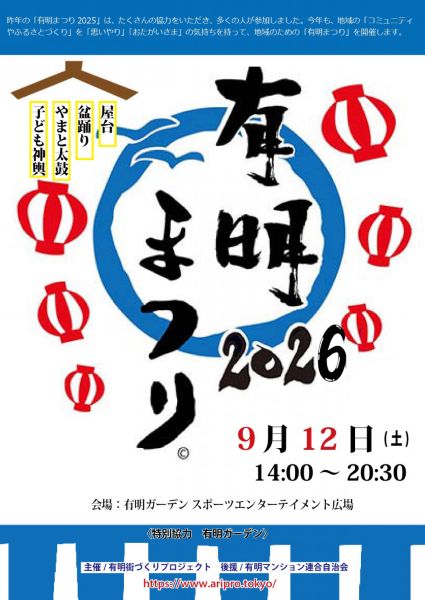 有明まつり2026