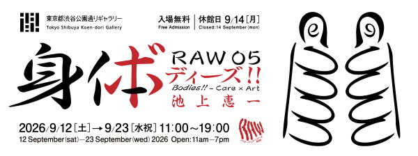 RAW05 ケア×アート ボディーズ!!