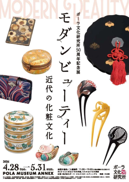 ポーラ文化研究所50周年展「モダンビューティー 近代の化粧文化」