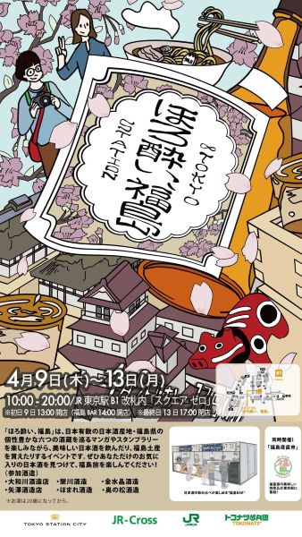 ほろ酔い、福島