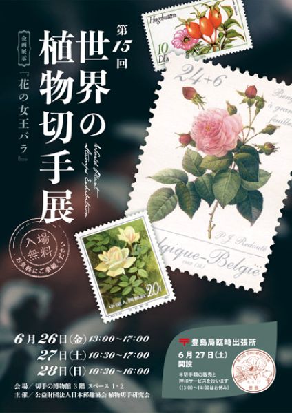 世界の植物切手展2026