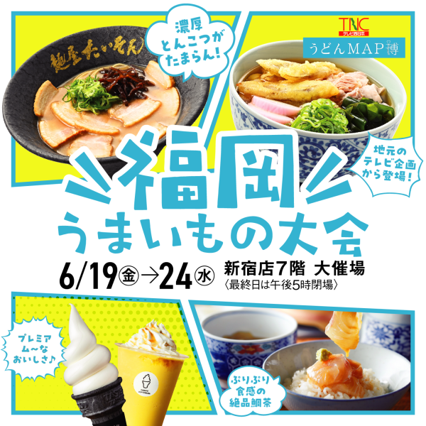 京王百貨店新宿店「福岡うまいもの大会2026」