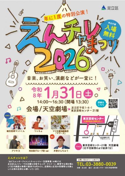 えんチャレまつり2026