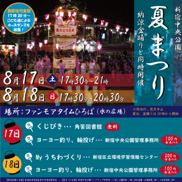 新宿中央公園 夏まつり2026~盆踊りと同時開催~