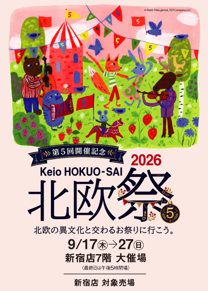 京王百貨店新宿店「北欧祭2026」