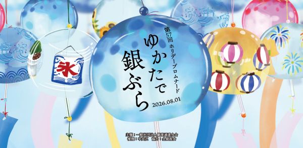 ゆかたで銀ぶら2026