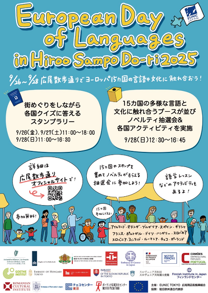 European Day of Languages(ヨーロッパ言語の日)in広尾散歩通り2025