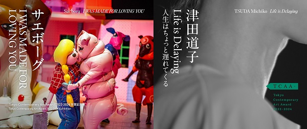 Tokyo Contemporary Art Award 2022-2024 受賞記念展「サエボーグ『I WAS MADE FOR LOVING YOU』」／「津田道子『Life is Delaying　人生はちょっと遅れてくる』」