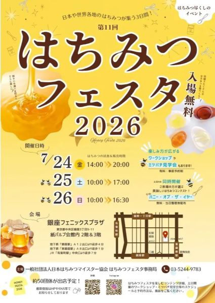 はちみつフェスタ2026