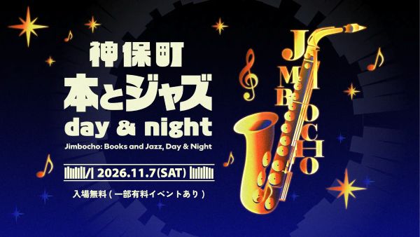 神保町・本とジャズDay & Night2026