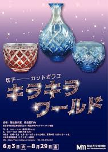 明治大学博物館 商品部門コラム展「切子―カットガラス キラキラワールド」