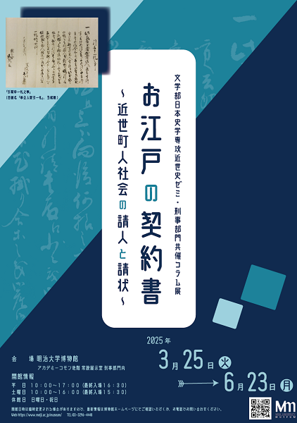 明治大学博物館 刑事部門コラム展 「お江戸の契約書～近世町人社会の請人と請状～」