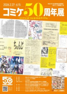 明治大学米沢嘉博記念図書館・現代マンガ図書館「コミケ50周年展―コミケにまつわる50のアイテム―」