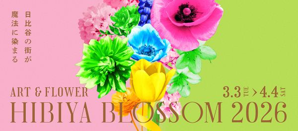 HIBIYA BLOSSOM(日比谷ブロッサム)2026