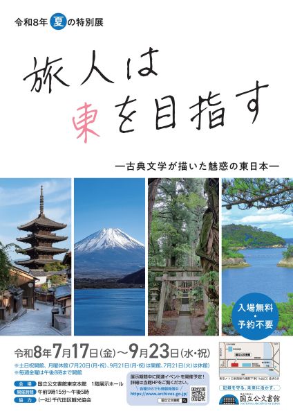 国立公文書館 令和8年夏の特別展「旅人は東を目指す―古典文学が描いた魅惑の東日本―」