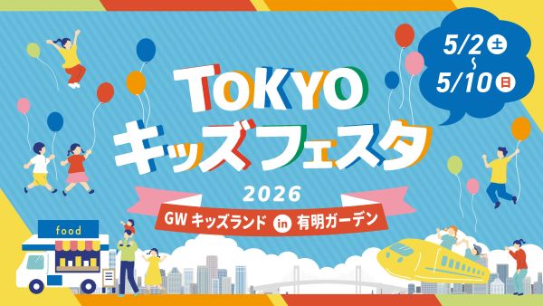 TOKYOキッズフェスタ GWキッズランドin有明ガーデン2026