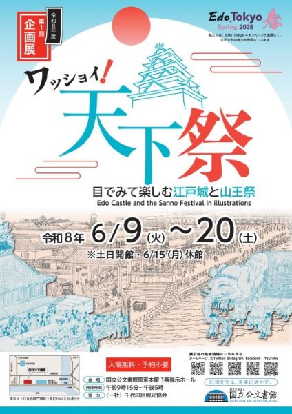 国立公文書館 令和8年度第1回企画展「ワッショイ！天下祭―目でみて楽しむ江戸城と山王祭―」