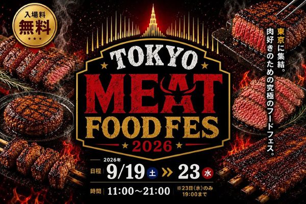 TOKYO MEET FOODFES(東京ミートフードフェス)2026