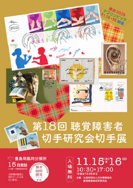 聴覚障害者切手研究会切手展2025