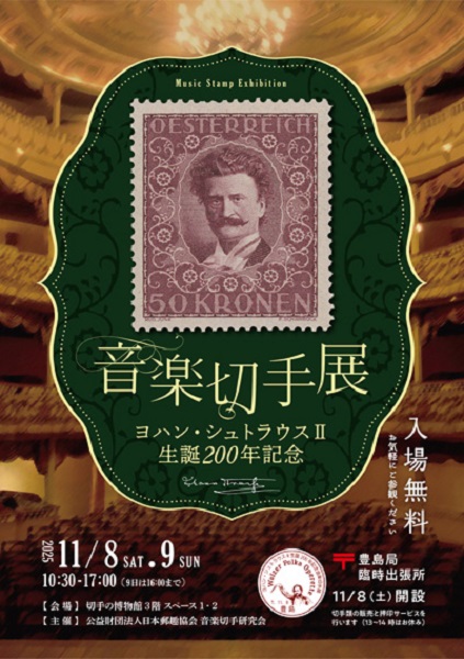 ヨハン・シュトラウスII生誕200年記念 音楽切手展2025