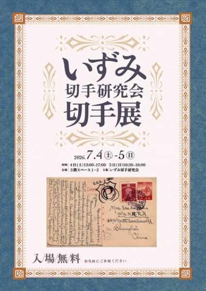いずみ切手研究会切手展2026