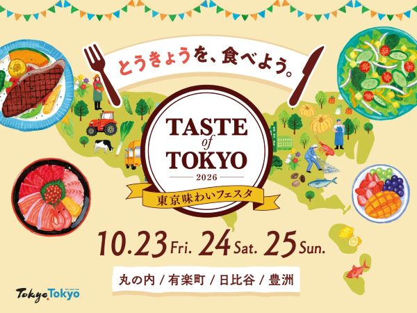 東京味わいフェスタ2026～TASTE of TOKYO～