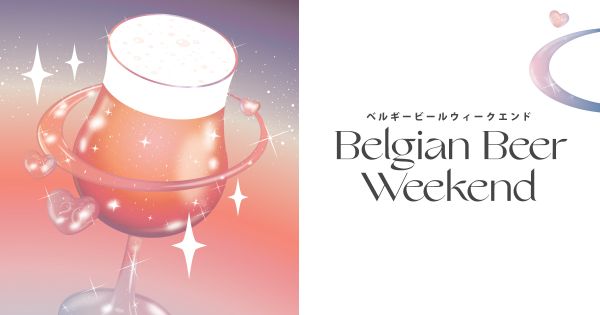 ベルギービールウィークエンド2026