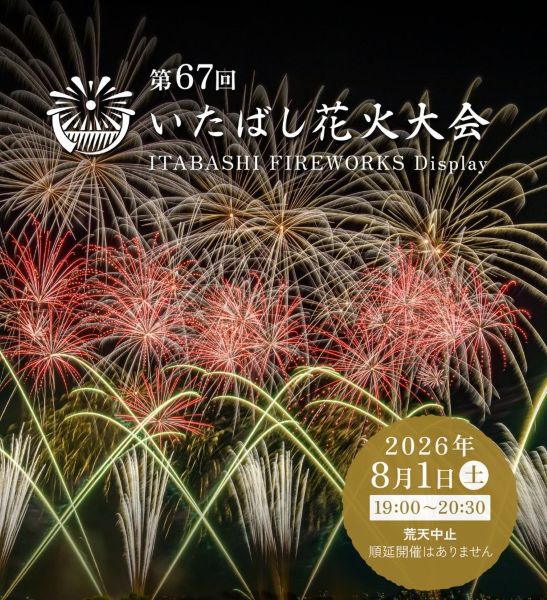 いたばし花火大会2026