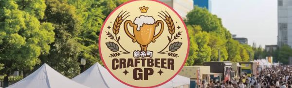 クラフトビアグランプリ2026 in 錦糸公園