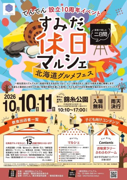 すみだ休日マルシェ 北海道グルメフェス2026