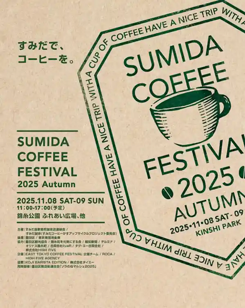 すみだコーヒーフェスティバル2025・秋(Sumida Coffee Festival 2025 Autumn)