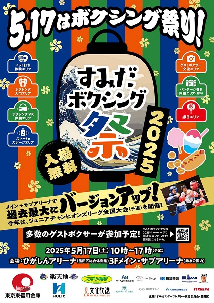すみだボクシング祭り2025