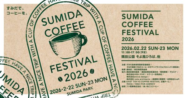 すみだコーヒーフェスティバル2026