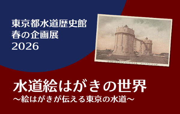 東京都水道歴史館 春の企画展「水道絵はがきの世界～絵はがきが伝える東京の水道～」