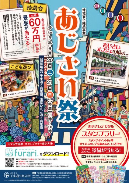 第23回 いきいきあじさい祭(千束通り・ひさご通り会場)