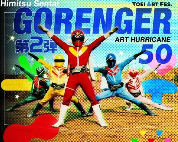 京王百貨店新宿店「TOEI ART FES. 秘密戦隊ゴレンジャー ART HURRICANE 50 第2弾」