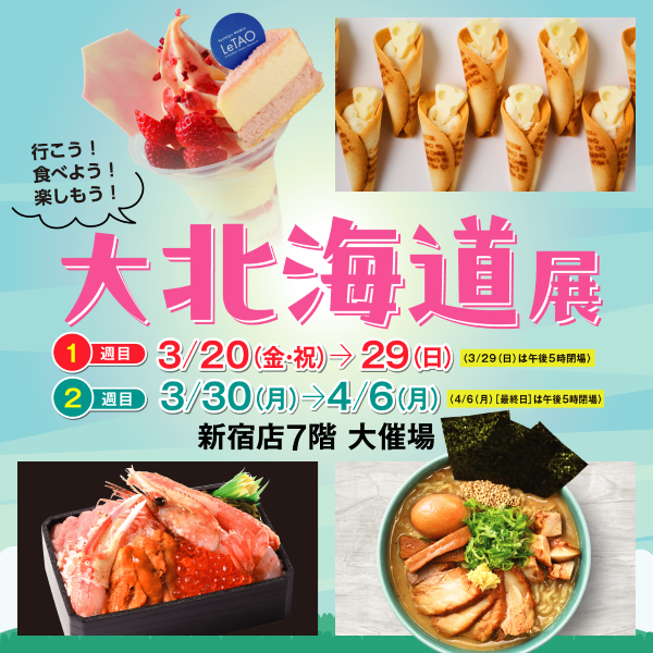 京王百貨店新宿店「大北海道展2026」