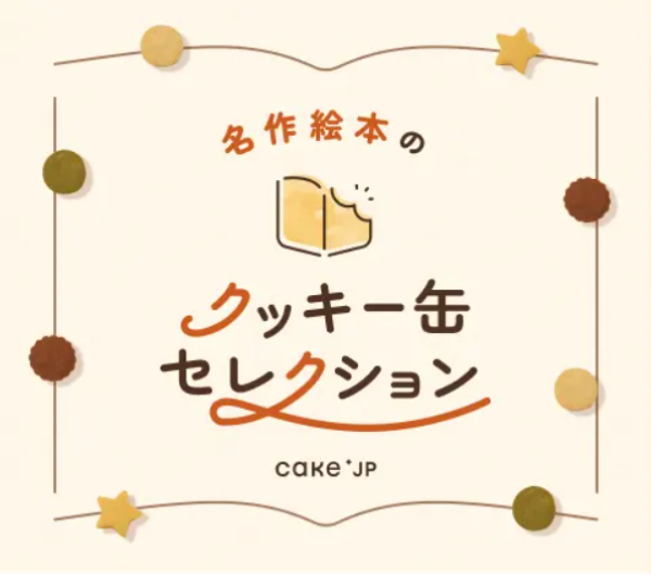 京王百貨店新宿店「名作絵本のクッキー缶セレクション by Cake.jp」
