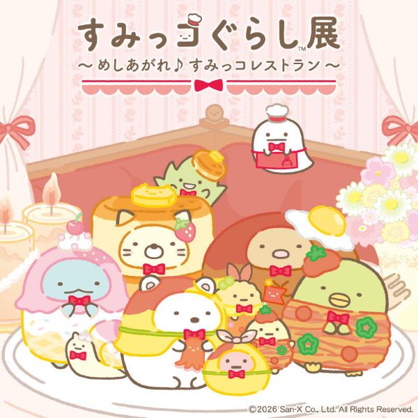 京王百貨店新宿店「すみっコぐらし展～めしあがれ♪すみっコレストラン～」