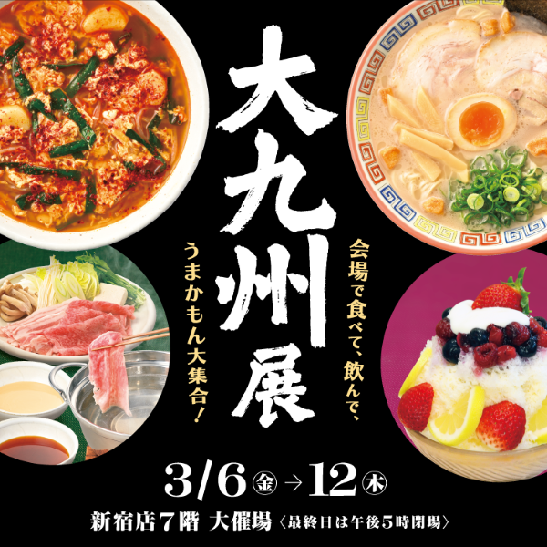 京王百貨店新宿店「大九州展2026」