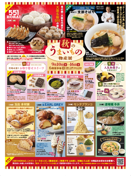 松坂屋上野店「秋のうまいもの物産展2026」