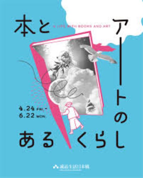 本とアートのあるくらし