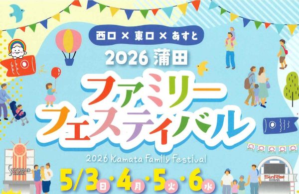 蒲田ファミリーフェスティバル2026