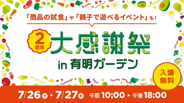 グリーンビーンズ大感謝祭in有明ガーデン2025