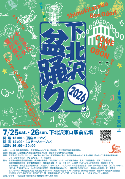 下北沢盆踊り2026