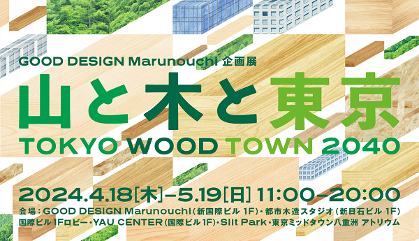 GOOD DESIGN Marunouchi「山と木と東京」