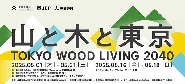 GOOD DESIGN Marunouchi企画展「TOKYO WOOD LIVING 2040 山と木と東京」